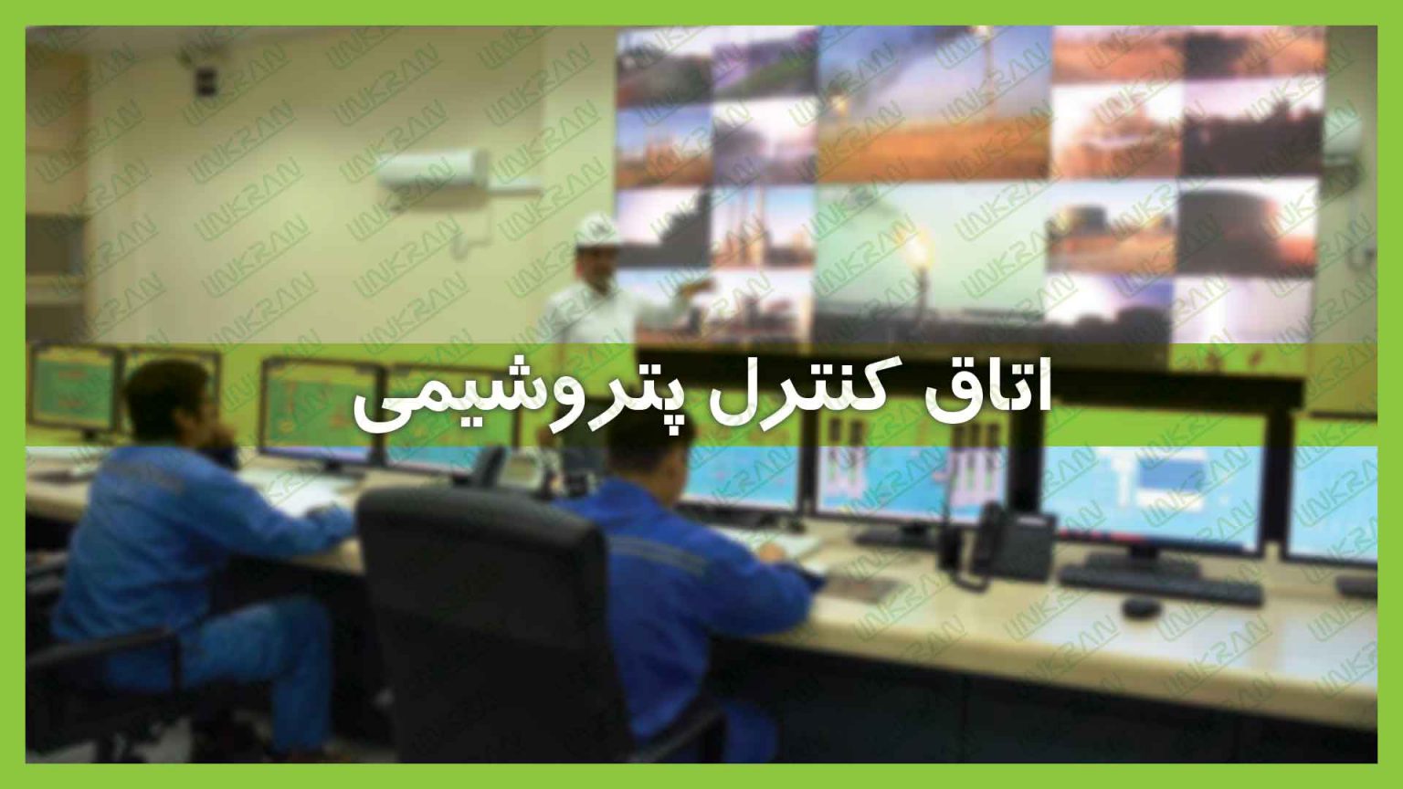 اتاق کنترل پتروشیمی